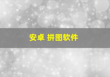 安卓 拼图软件